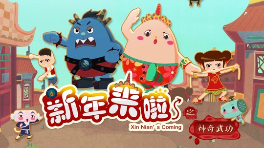 新年来啦之神奇武功（2017年电视剧）