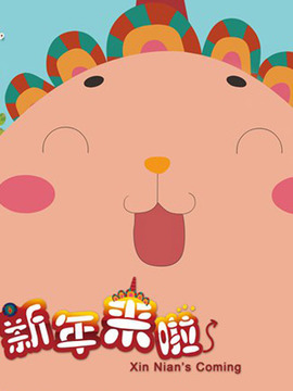 新年来啦之百草解药