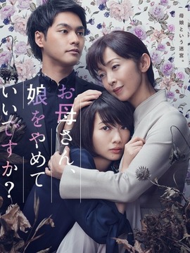 妈妈，不当你的女儿可以吗