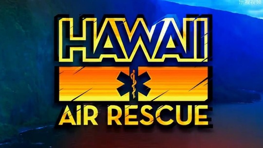 夏威夷空中营救（2012年电视剧）