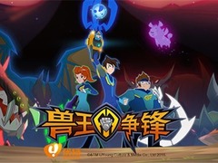 兽王争锋