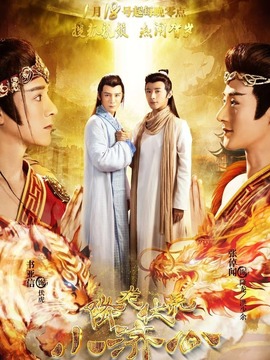 降龙伏虎小济公