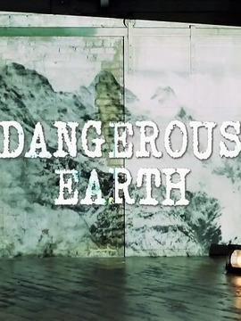 危险的地球