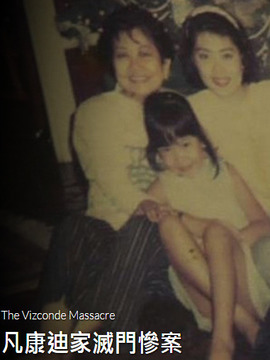 凡康迪家灭门惨案