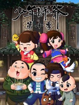 少年师爷之祭禹盛典