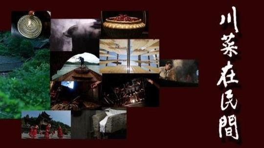 川菜在民间（2016年电视剧）