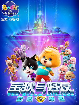 宝狄与好友之梦想联盟