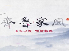 齐鲁家风