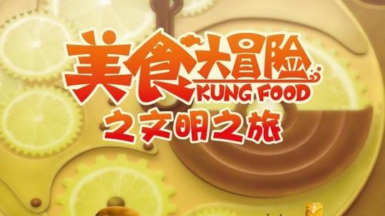 美食大冒险第三季文明之旅（2017年电视剧）