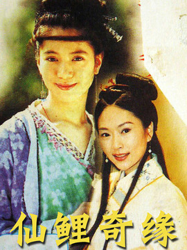 仙鲤奇缘演员表,全部演员表,演员人物介绍_电视剧_电视猫