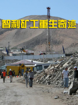 智利矿工重生奇迹