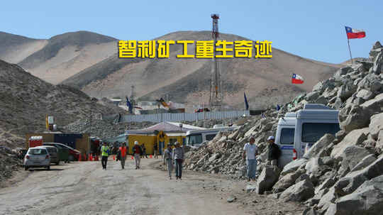 智利矿工重生奇迹（2017年电视剧）