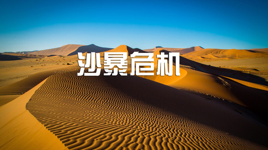 沙暴危机（2017年电视剧）