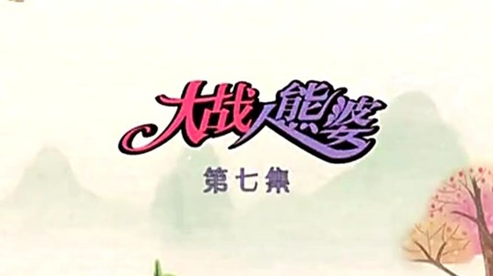 大战人熊婆（2013年电视剧）