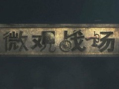 微观战场