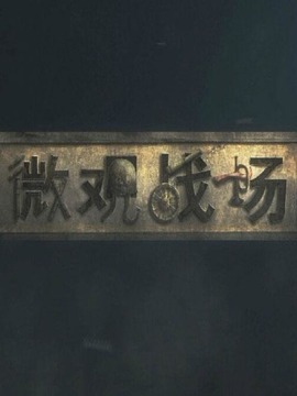 微觀戰場