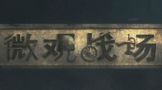 微观战场（2014年电视剧）