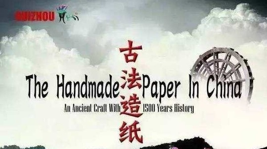 古法造纸（2016年电视剧）