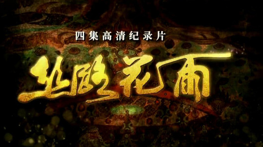 丝路花语（2014年电视剧）