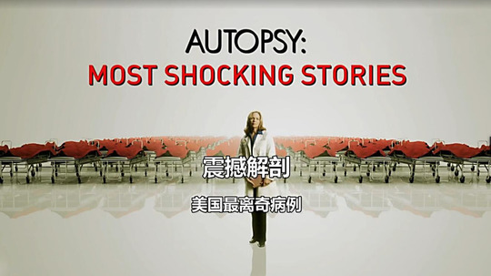 震撼解剖（2014年电视剧）