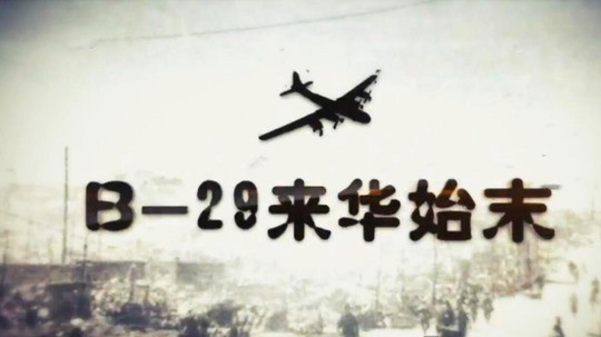 B-29来华始末（2016年电视剧）