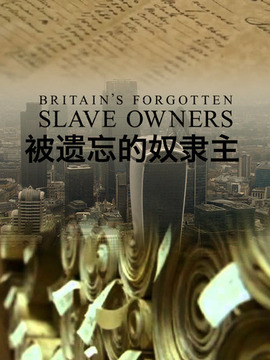 被遗忘的奴隶主