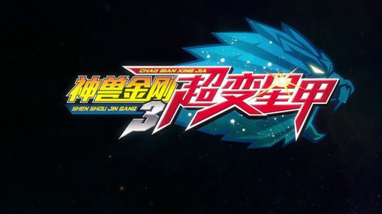 神兽金刚之超变星甲（2017年电视剧）