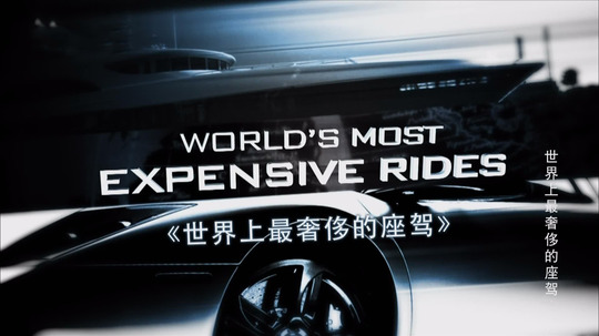 世界上最奢侈的座驾（2012年电视剧）