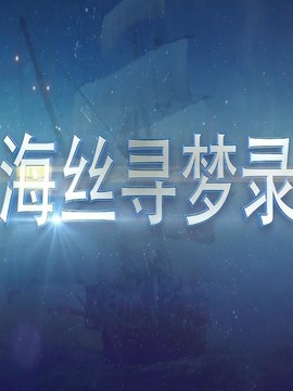 海丝寻梦录
