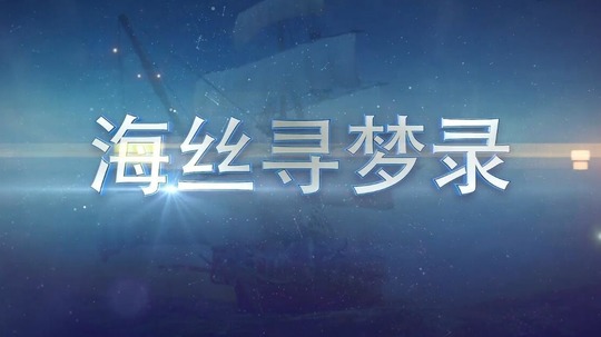 海丝寻梦录（2017年电视剧）