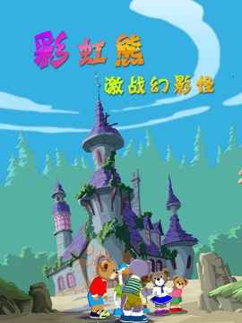 彩虹熊之激战幻影怪