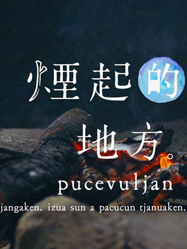 烟起的地方