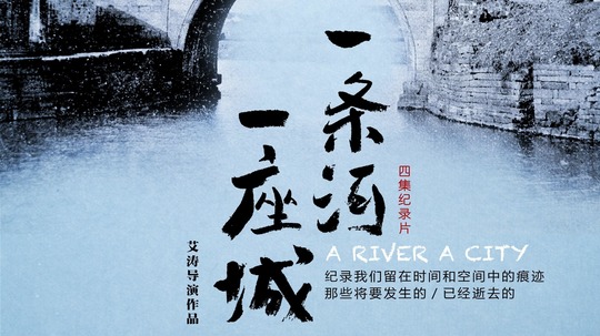 一条河,一座城（2016年电视剧）