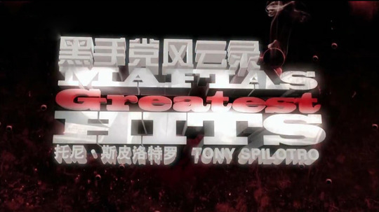 黑手党风云录（2016年电视剧）