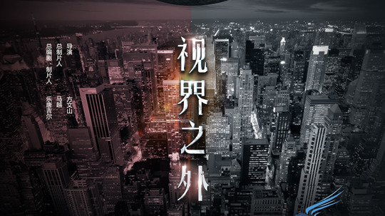 视界之外（0年电视剧）