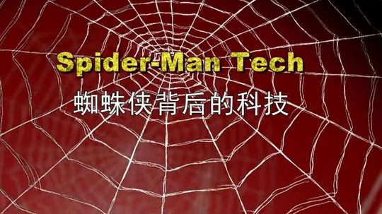 蜘蛛侠背后的科技（2015年电视剧）