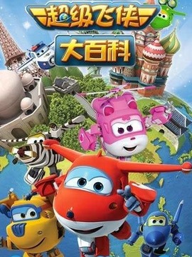 超级飞侠大百科