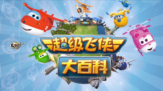 超级飞侠大百科（2016年电视剧）