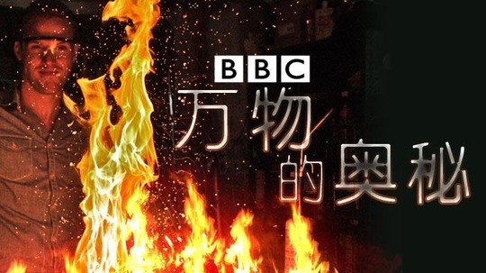 万物的奥秘（2016年电视剧）