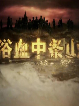 浴血中条山
