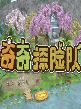 奇奇探险队