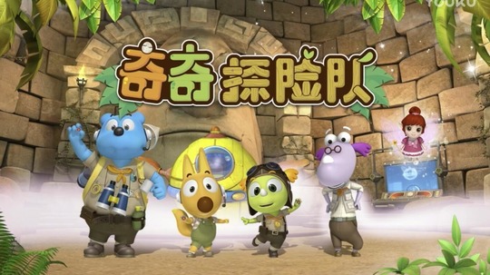 奇奇探险队（2017年电视剧）