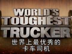 世界上最坚强的卡车司机