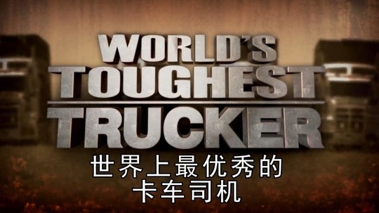 世界上最坚强的卡车司机（2017年电视剧）