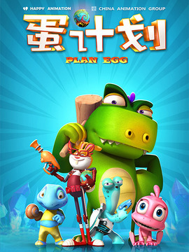 蛋计划之食蛋兽家族