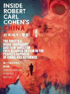 科恩眼里的中国