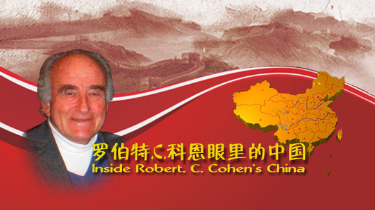 科恩眼里的中国（2016年电视剧）