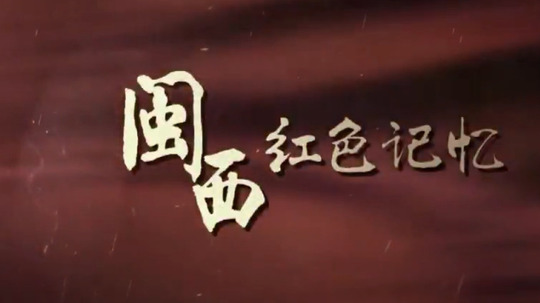 闽西：红色记忆（2017年电视剧）