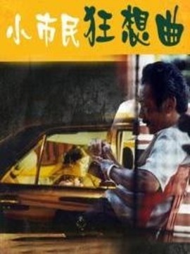 小市民狂想曲