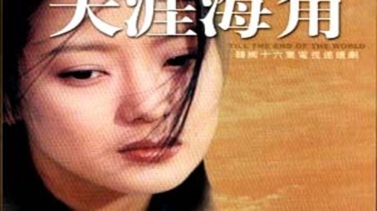 天涯海角（1999年电视剧）